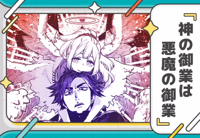 神の御業は悪魔の御業