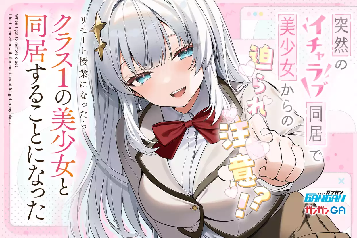 リモート授業になったらクラス1の美少女と同居することになった
