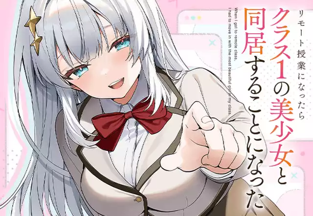 リモート授業になったらクラス1の美少女と同居することになった