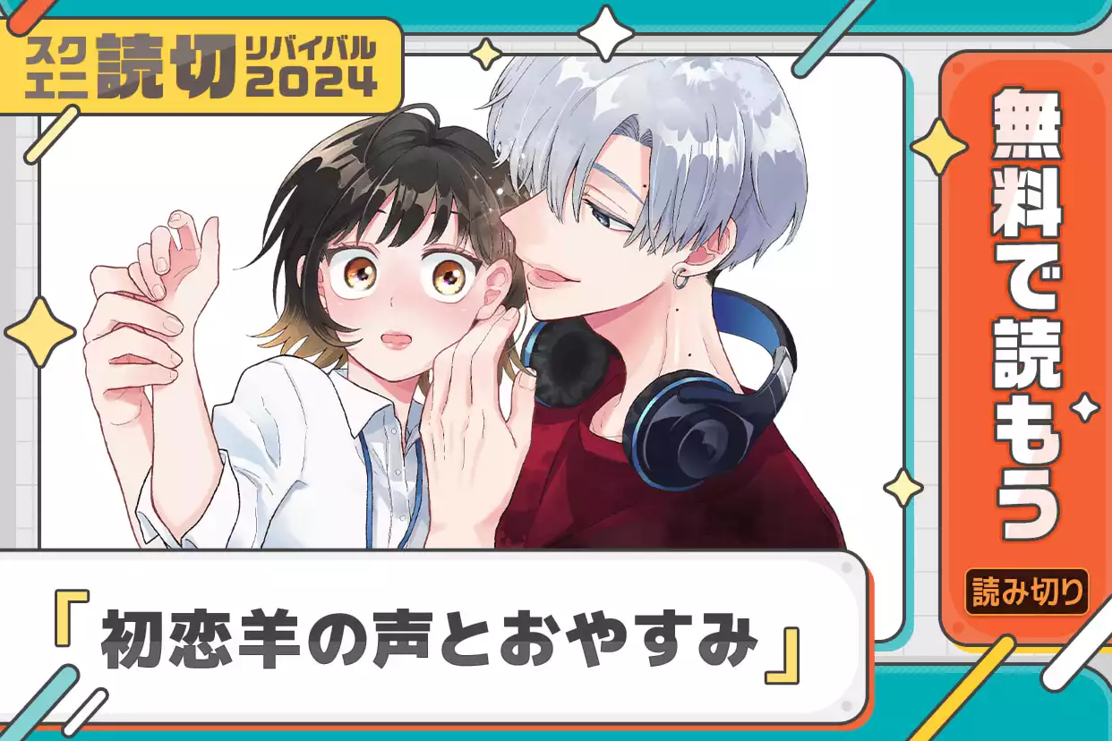 初恋羊の声とおやすみ