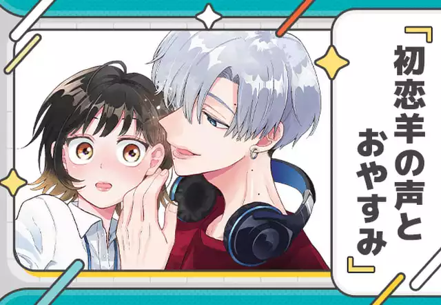 初恋羊の声とおやすみ