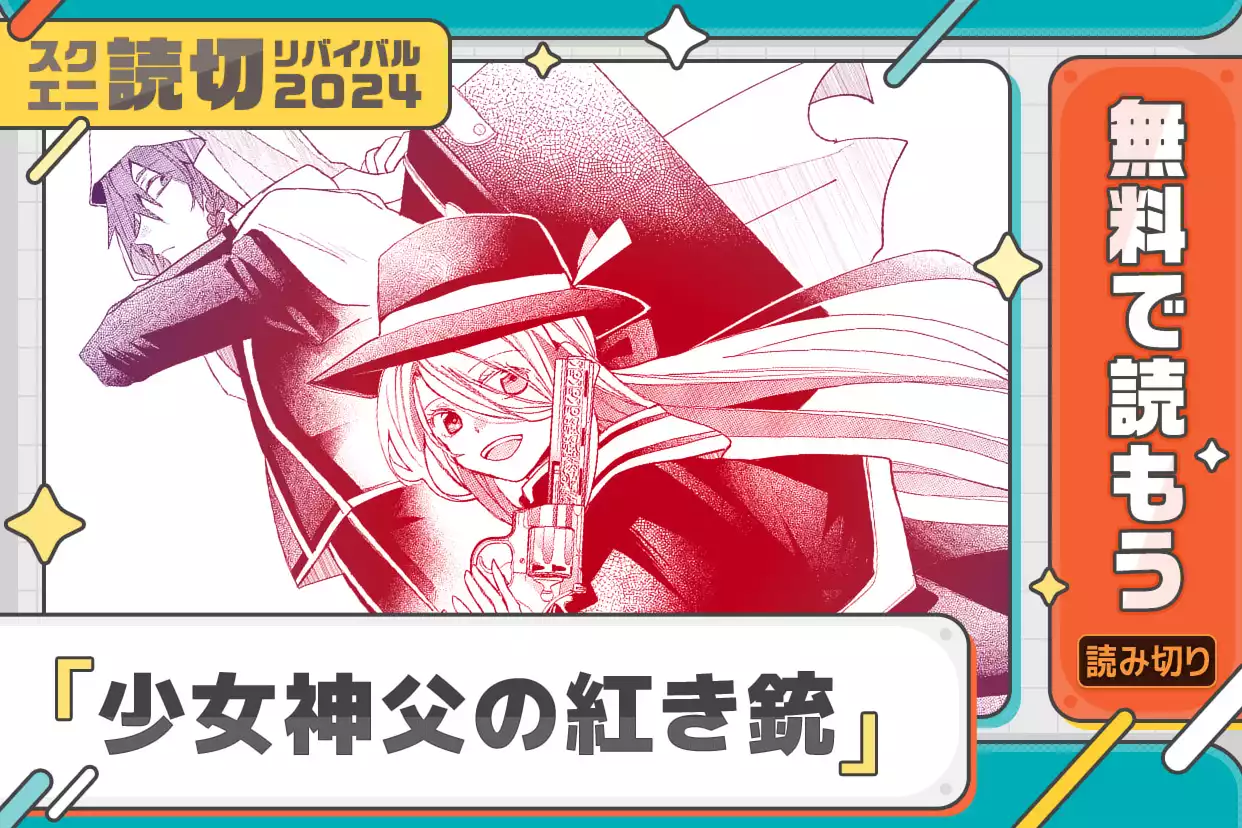 少女神父の紅き銃