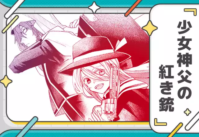 少女神父の紅き銃