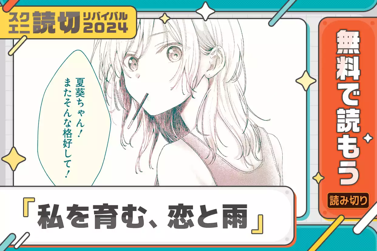 私を育む、恋と雨