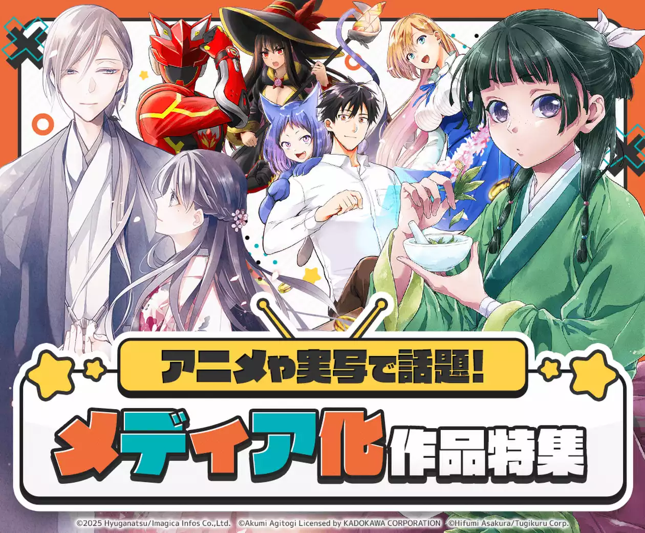 メディア化された話題作！