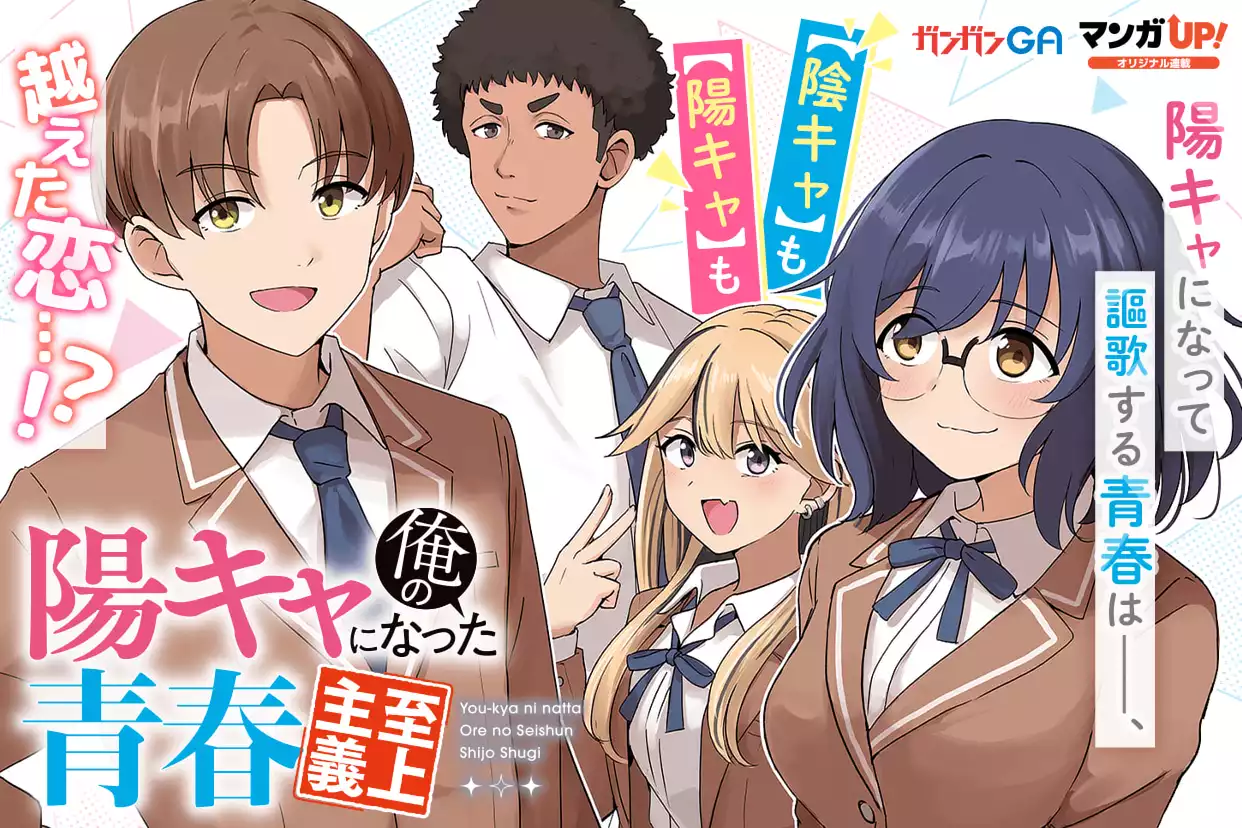 陽キャになった俺の青春至上主義