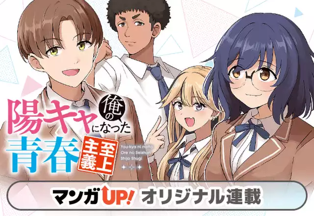 陽キャになった俺の青春至上主義