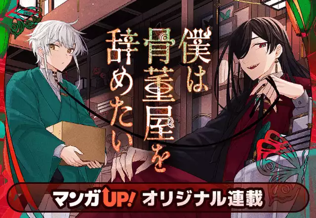 僕は骨董屋を辞めたい