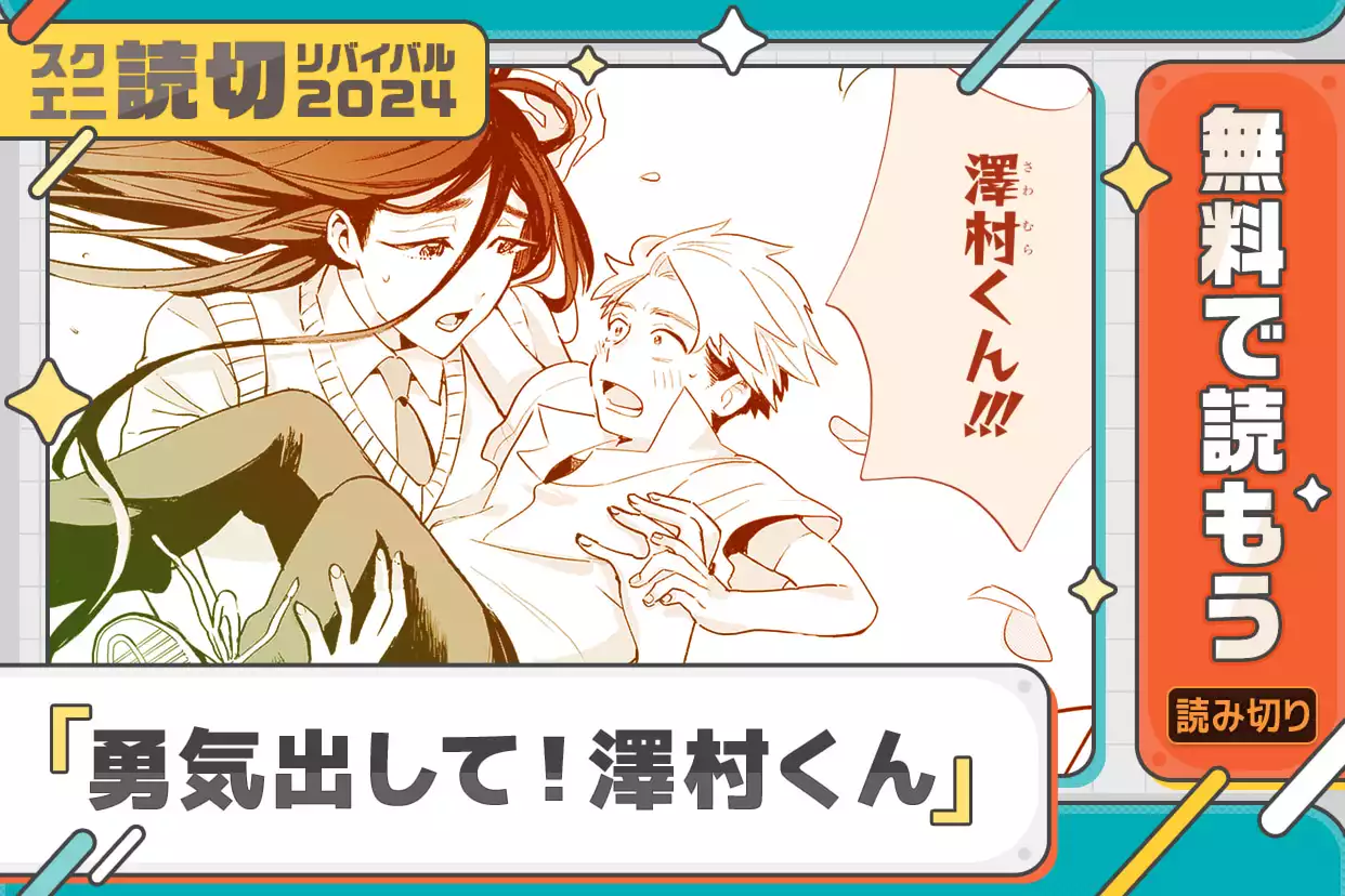 勇気出して！澤村くん