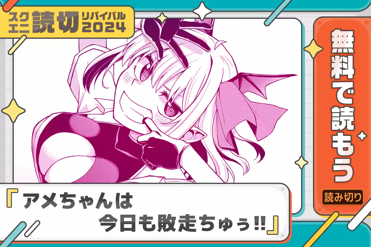 アメちゃんは今日も敗走ちゅぅ‼
