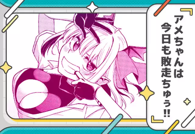 アメちゃんは今日も敗走ちゅぅ‼