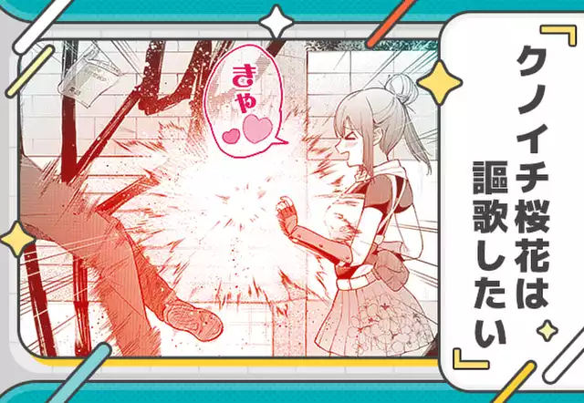クノイチ桜花は謳歌したい