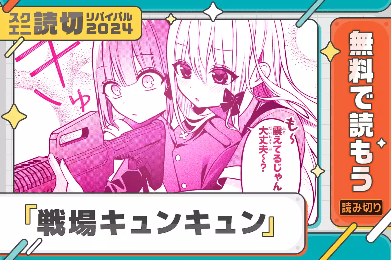 戦場キュンキュン