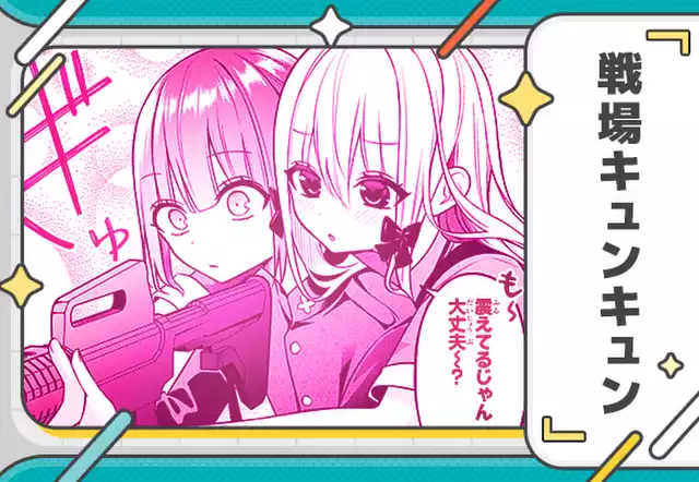 戦場キュンキュン