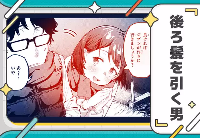 後ろ髪を引く男