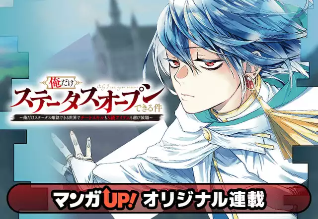 俺だけステータスオープンできる件～俺だけステータス確認できる世界でチートスキルもS級アイテムも選び放題～