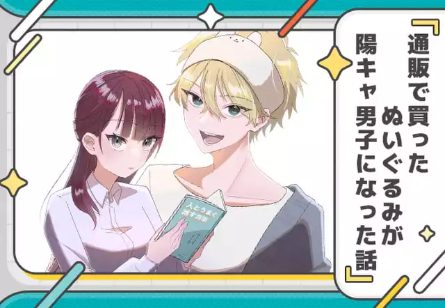 通販で買ったぬいぐるみが陽キャ男子になった話