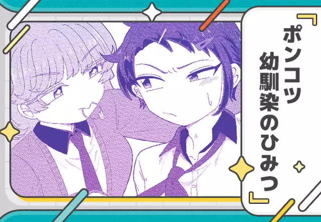 ポンコツ幼馴染のひみつ