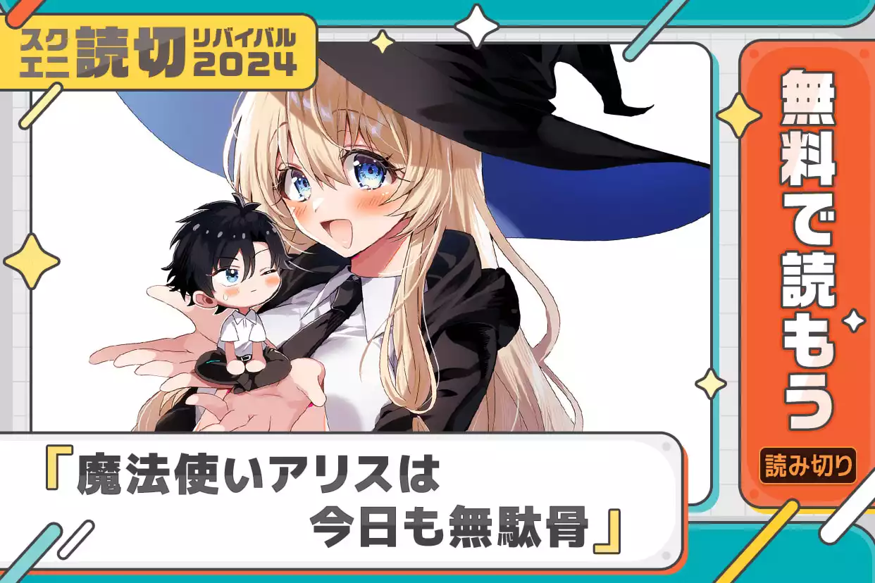 魔法使いアリスは今日も無駄骨