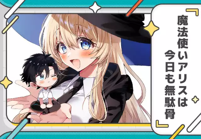 魔法使いアリスは今日も無駄骨