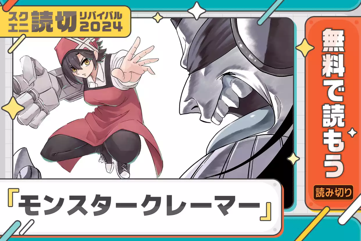モンスタークレーマー