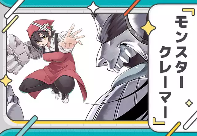 モンスタークレーマー