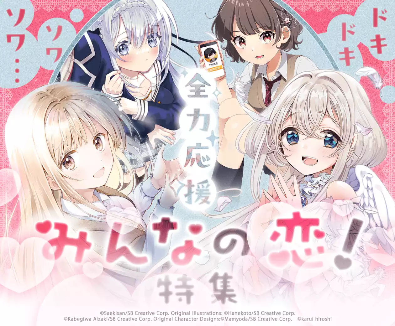 ドキドキ ソワソワ…全力応援みんなの恋！特集