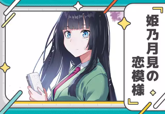 姫乃月見の恋模様