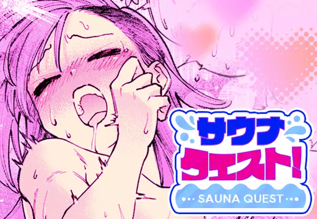 サウナクエスト!