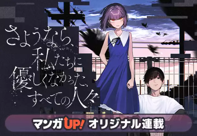 さようなら、私たちに優しくなかった、すべての人々