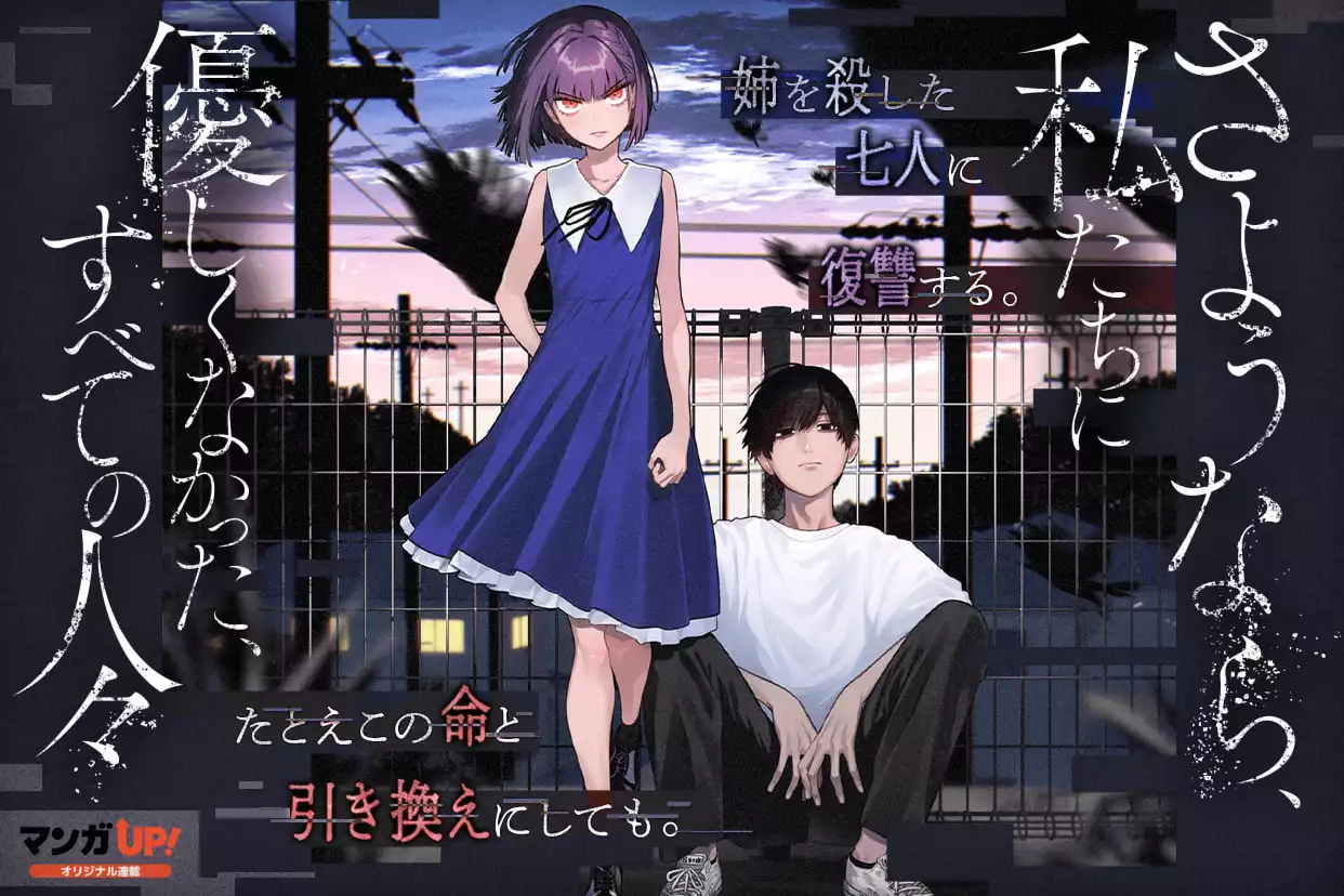 さようなら、私たちに優しくなかった、すべての人々