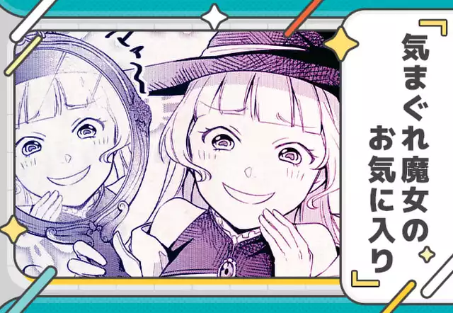 気まぐれ魔女のお気に入り
