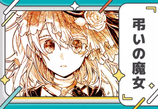 弔いの魔女