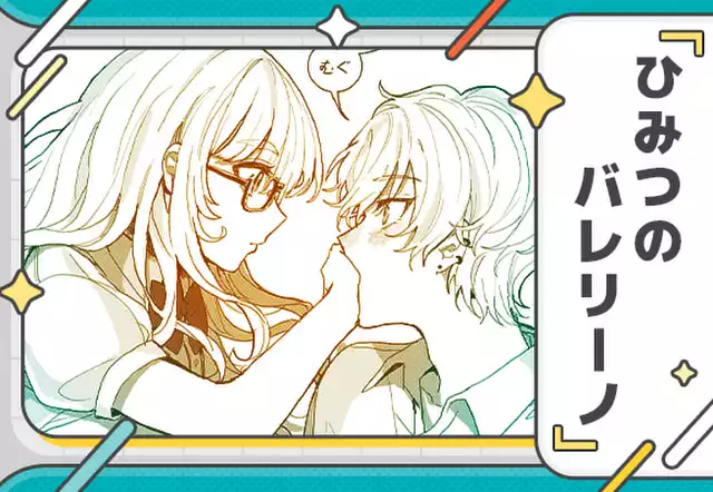ひみつのバレリーノ