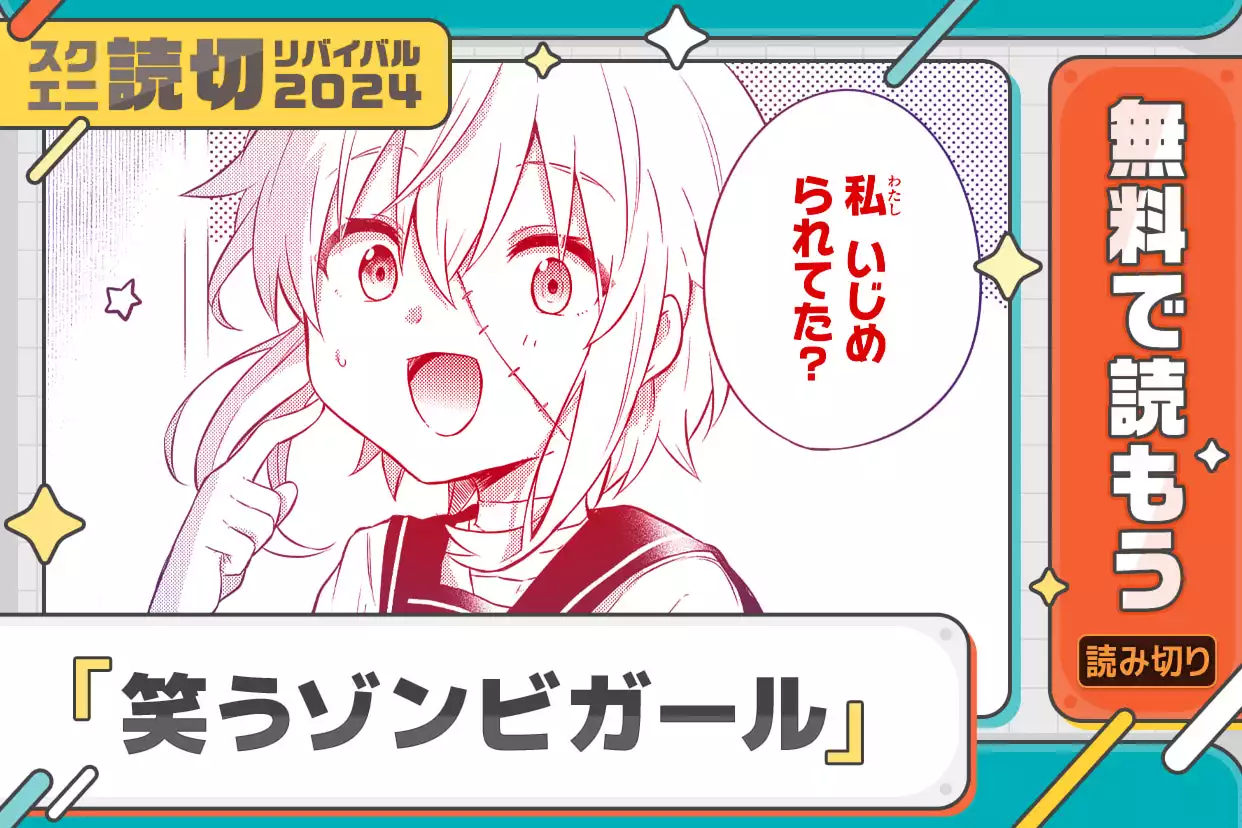 笑うゾンビガール