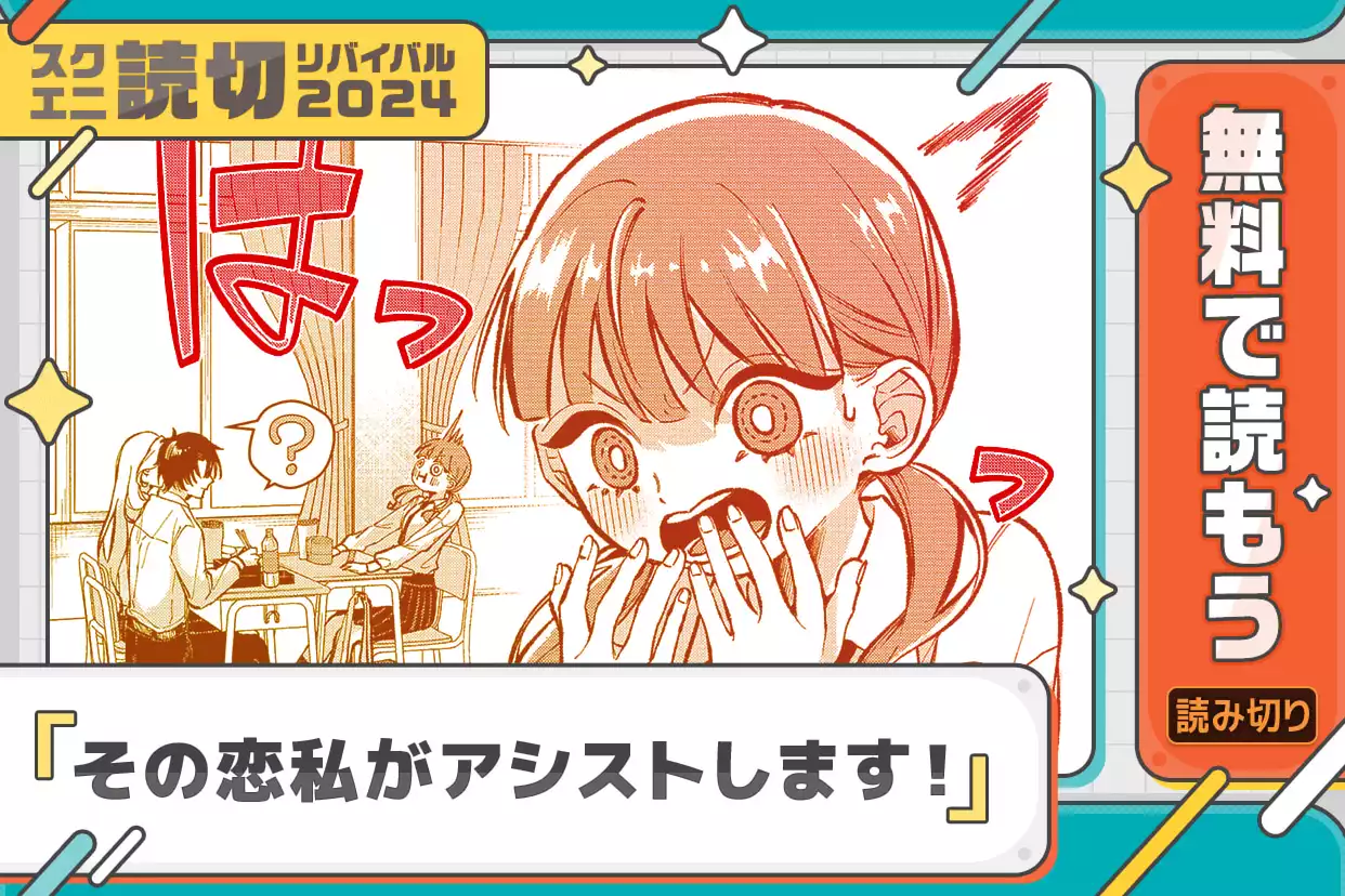 その恋私がアシストします！