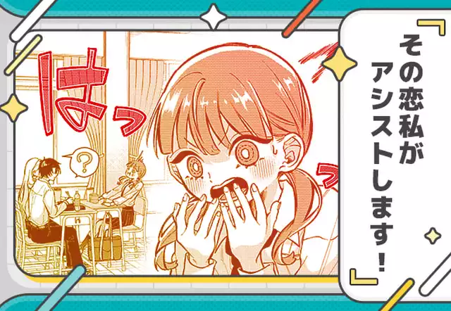 その恋私がアシストします!