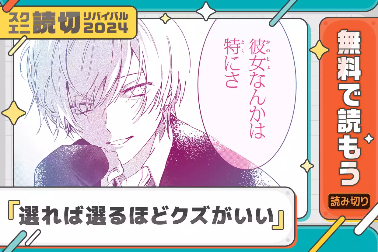 選れば選るほどクズがいい
