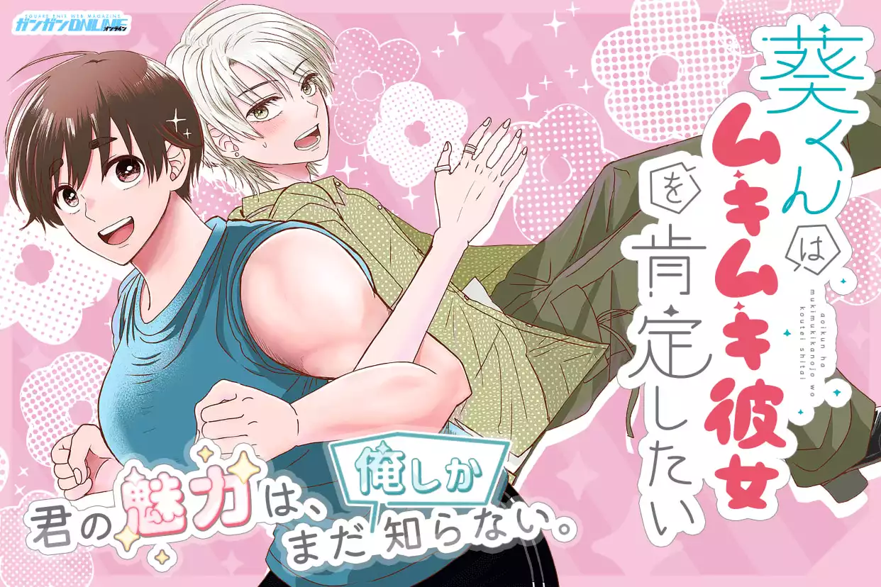葵くんはムキムキ彼女を肯定したい