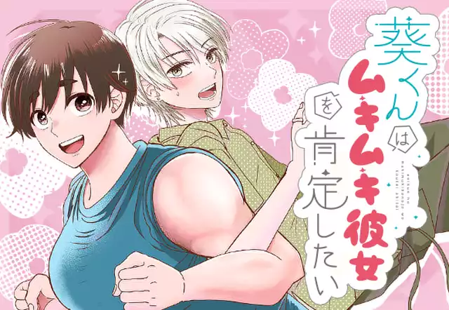 葵くんはムキムキ彼女を肯定したい