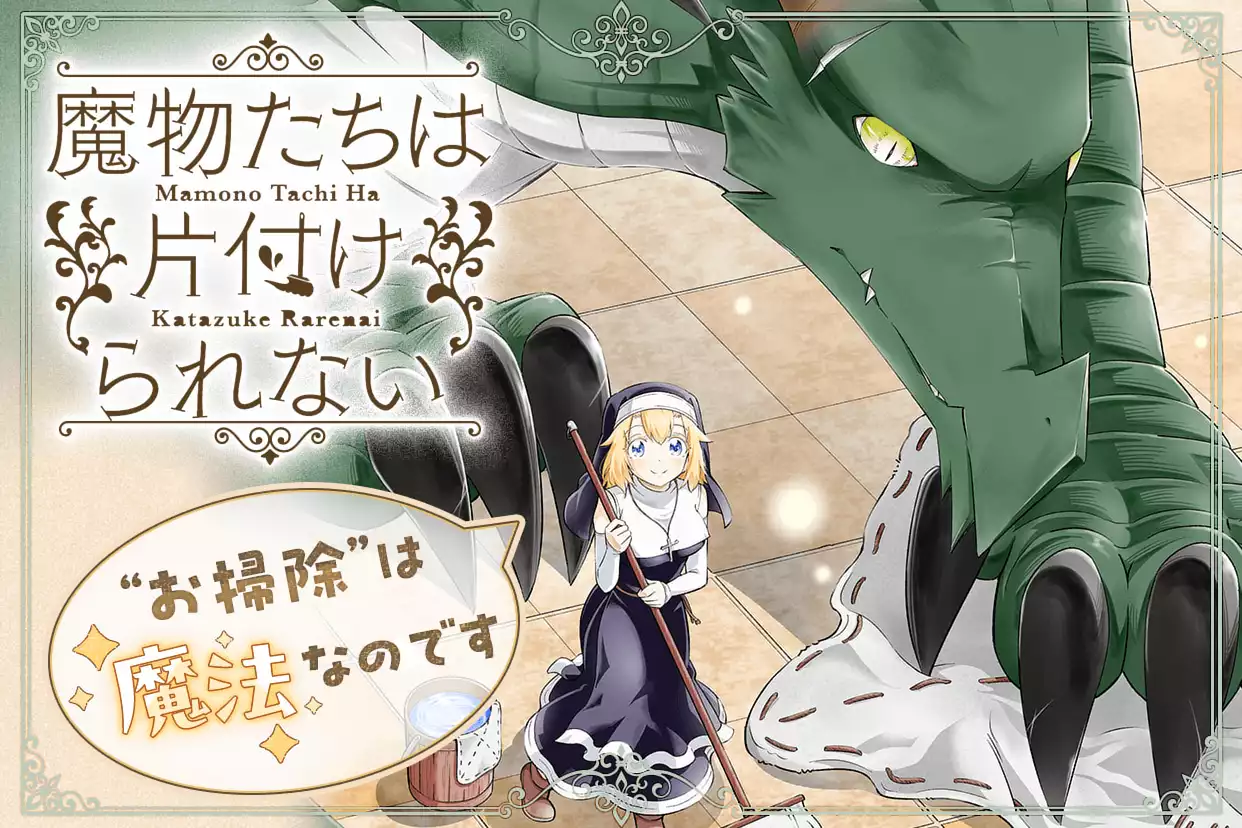 魔物たちは片付けられない