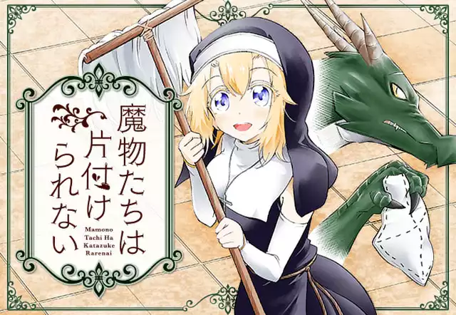 魔物たちは片付けられない