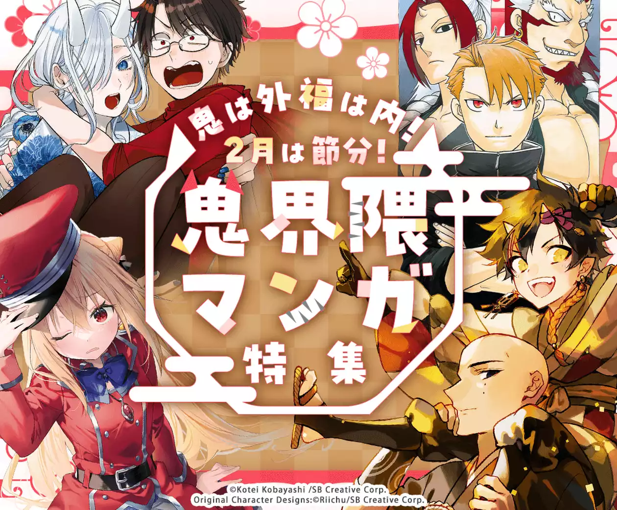 鬼は外福は内!鬼界隈マンガ特集