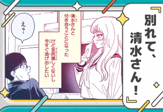 別れて、清水さん!