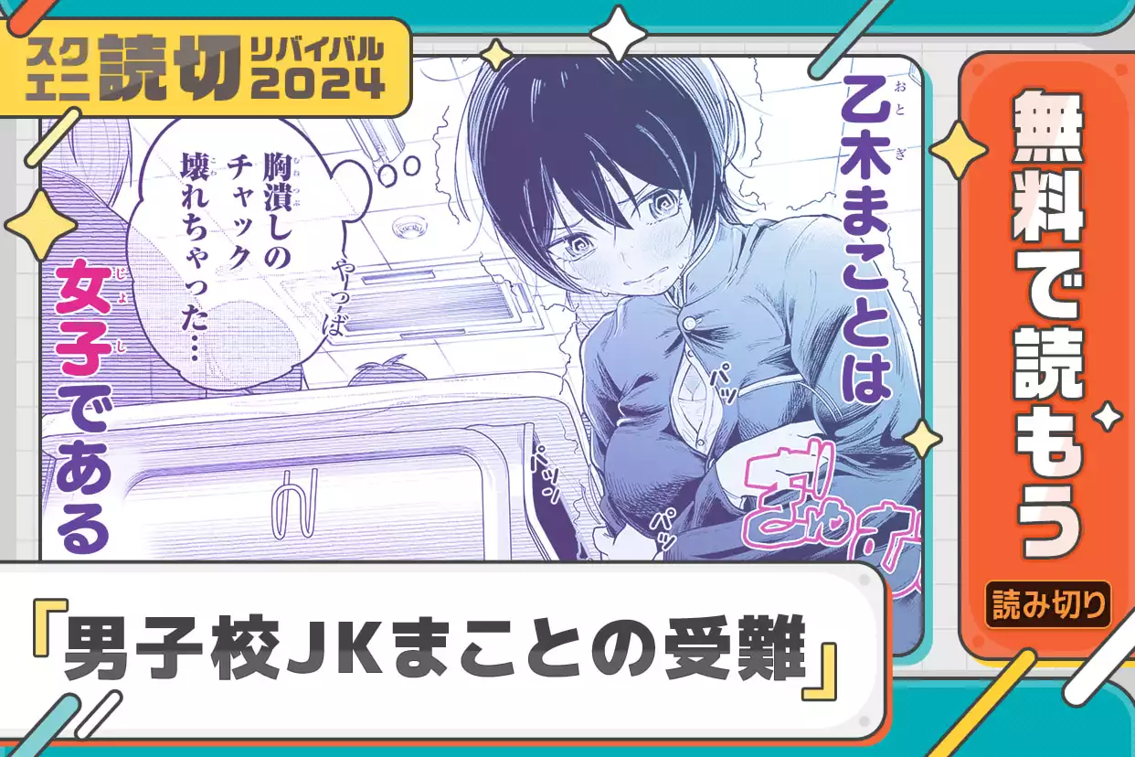 【読切版】男子校JKまことの受難