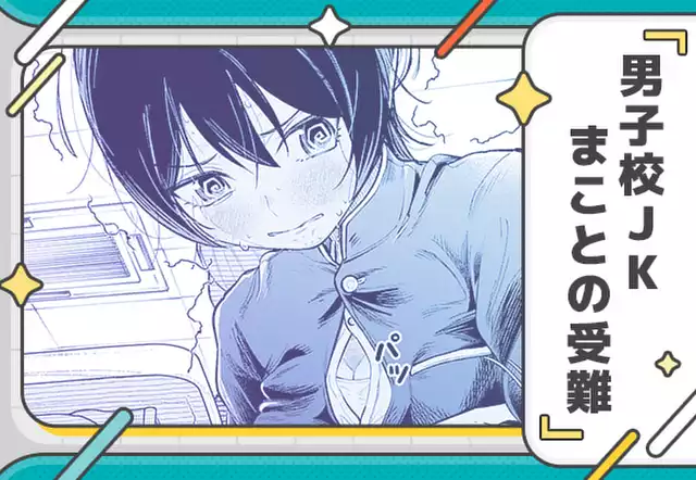 男子校JKまことの受難