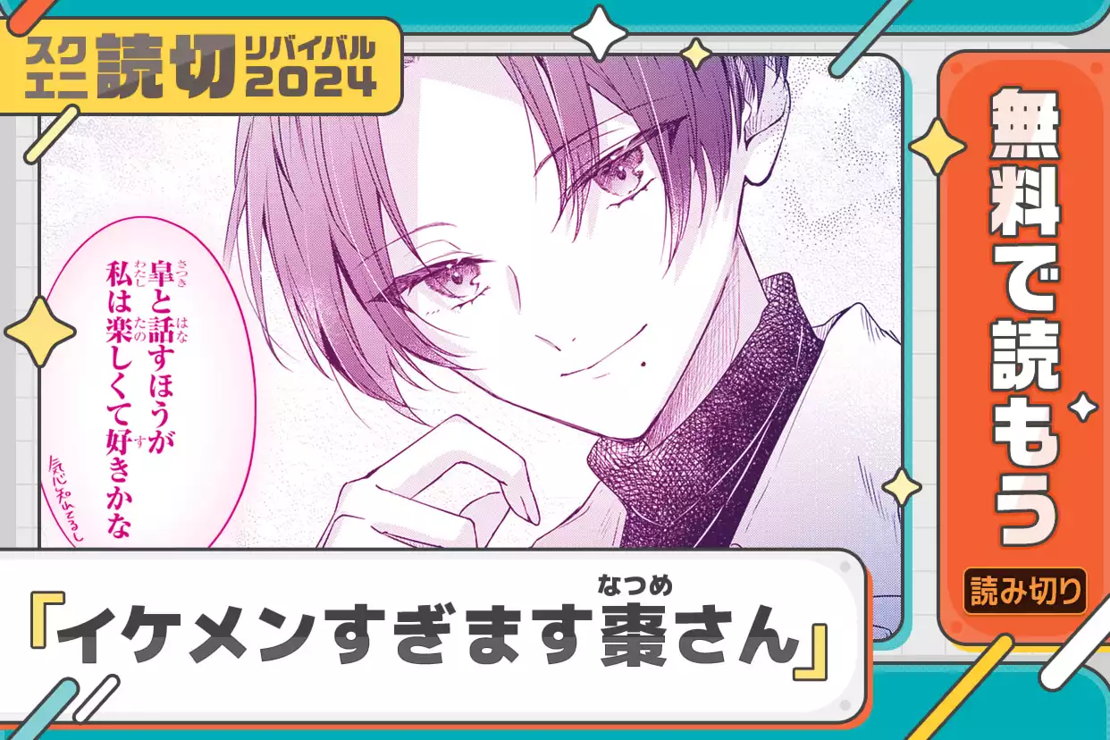 イケメンすぎます棗さん