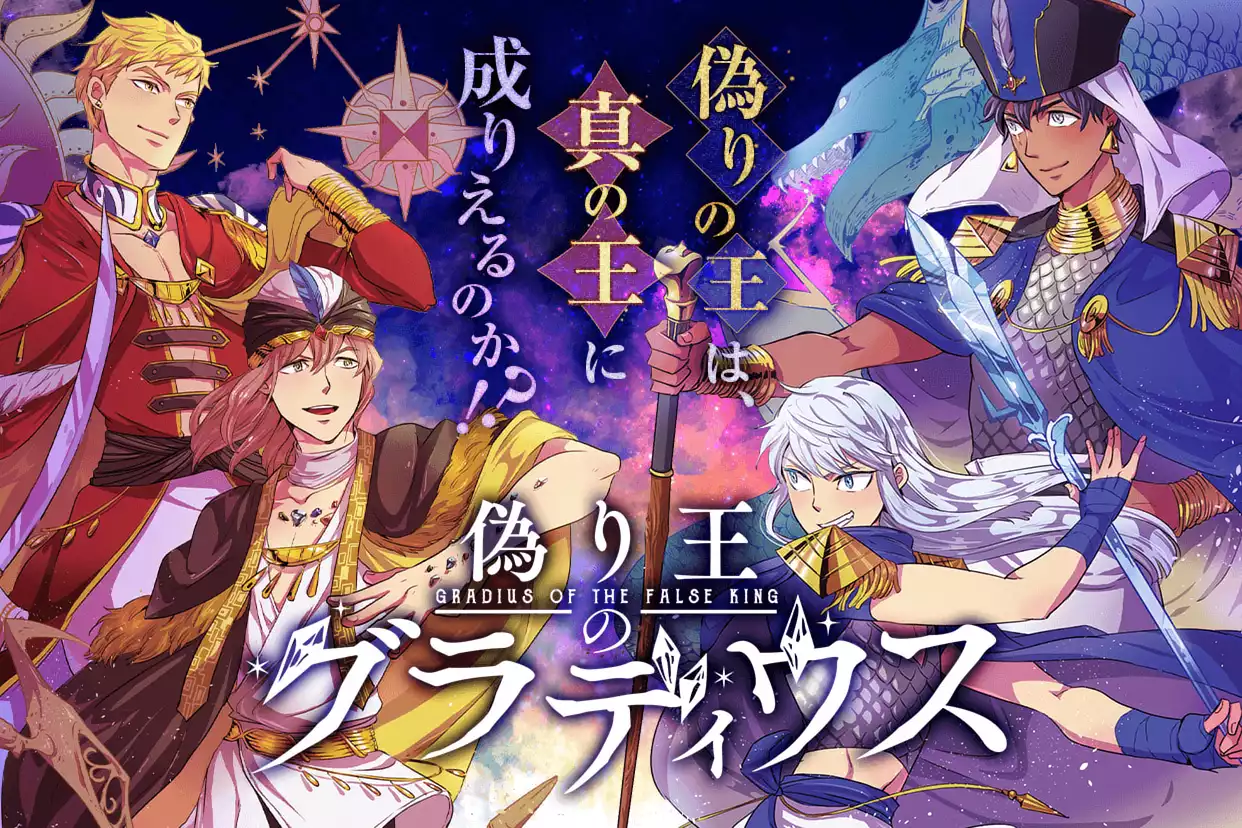 偽り王のグラディウス