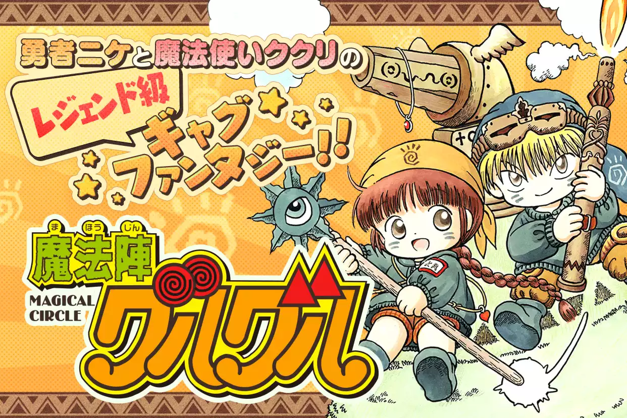 魔法陣グルグル