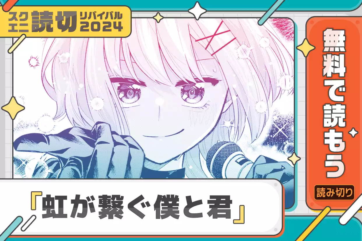 虹が繋ぐ僕と君